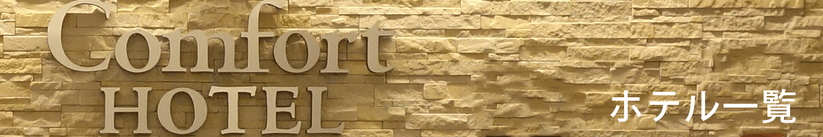 ホテル一覧