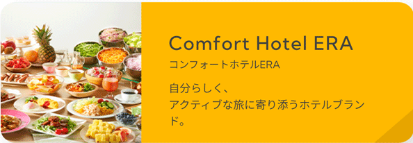 コンフォートERA