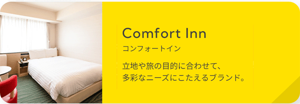 コンフォートイン