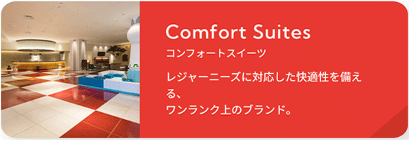 コンフォートスイーツ